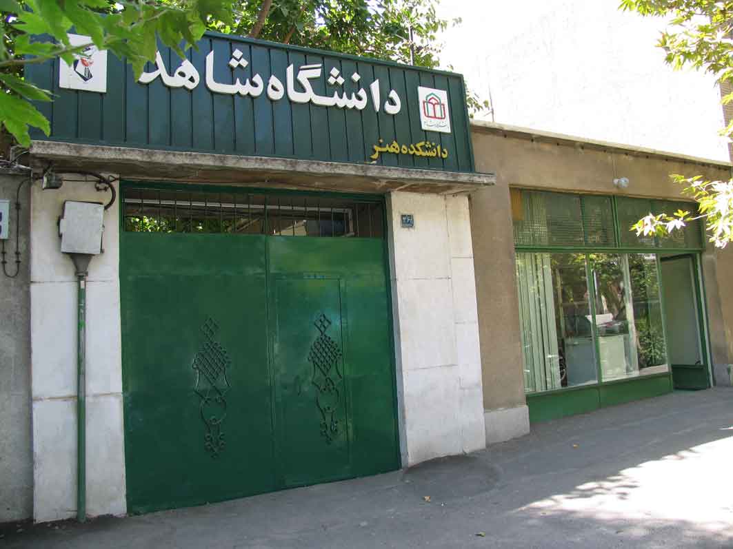 ارشد بدون آزمون استعداد درخشان 97 - 98 دانشگاه شاهد
