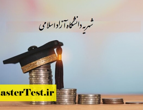 اعلام میزان شهریه سنوات کارشناسی ارشد دانشگاه آزاد ۱۴۰۴