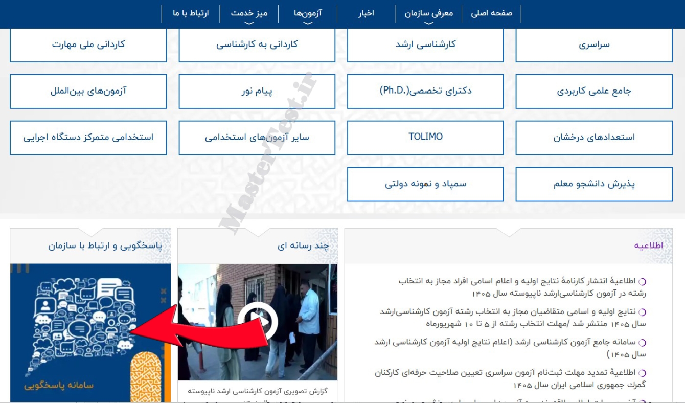سایت اعتراض به نتایج کنکور ارشد ۱۴۰۵