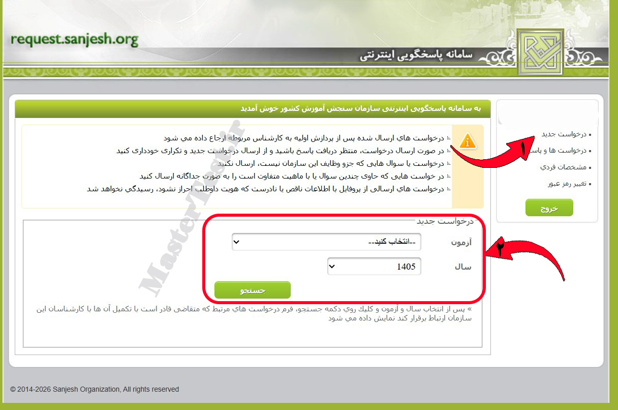 سامانه اعتراض به نتایج کنکور ارشد ۱۴۰۵