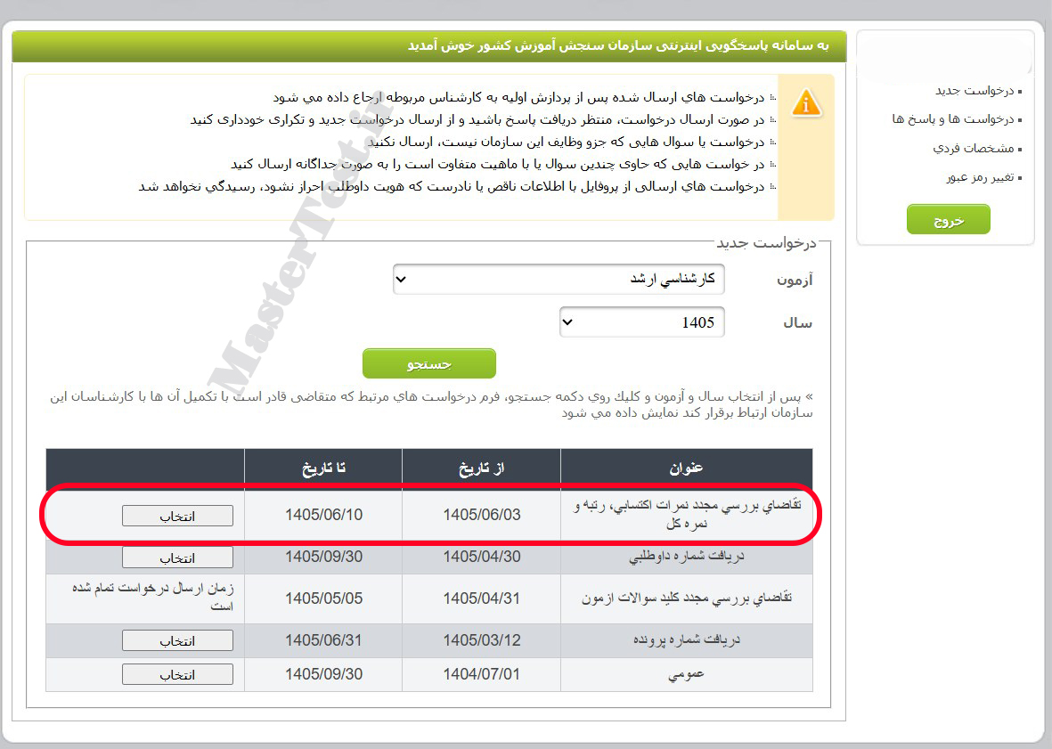 اعتراض به نتایج ارشد ۱۴۰۵