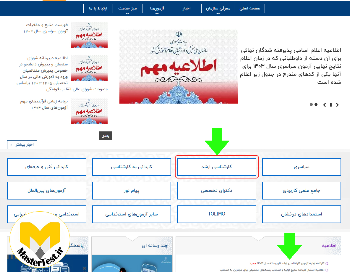 دریافت کارنامه کارشناسی ارشد 1404