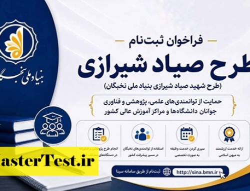 آغاز ثبت نام طرح شهید صیاد شیرازی برای سربازی نخبگان پاییز ۱۴۰۵