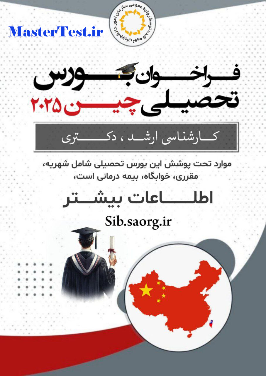 فراخوان بورس دولتی کشور چین CGSA برای سال ۲۰۲۵