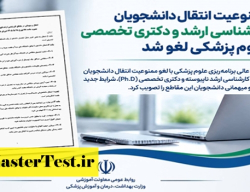 لغو ممنوعیت انتقال دانشجویان ارشد وزارت بهداشت در سال ۱۴۰۵