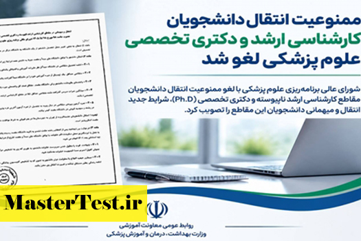 لغو ممنوعیت انتقال ارشد وزارت بهداشت ۱۴۰۵