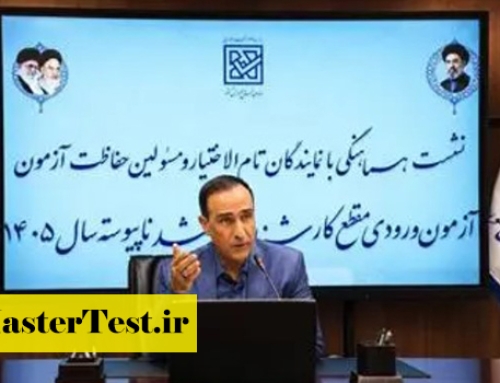 تاکید رییس سازمان سنجش بر برگزاری مطلوب کنکور ارشد ۱۴۰۵