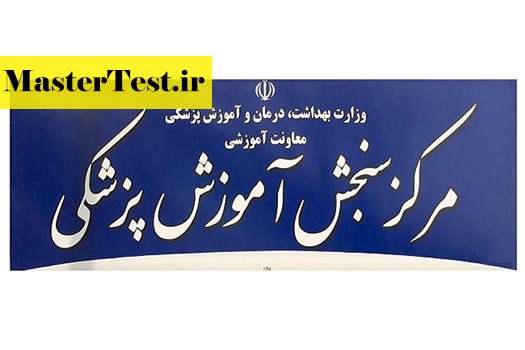 مرکز-سنجش-آموزش-پزشکی