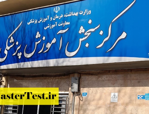اعلام زمان و نحوه ثبت نام پذیرفته شدگان ارشد وزارت بهداشت ۱۴۰۴