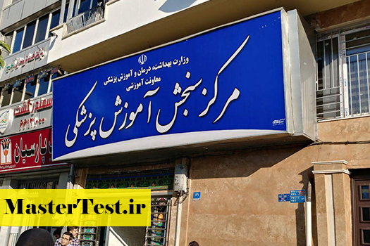 مرکز-سنجش-پزشکی-۴-۲ منابع کنکور کارشناسی ارشد وزارت بهداشت ۱۴۰۵