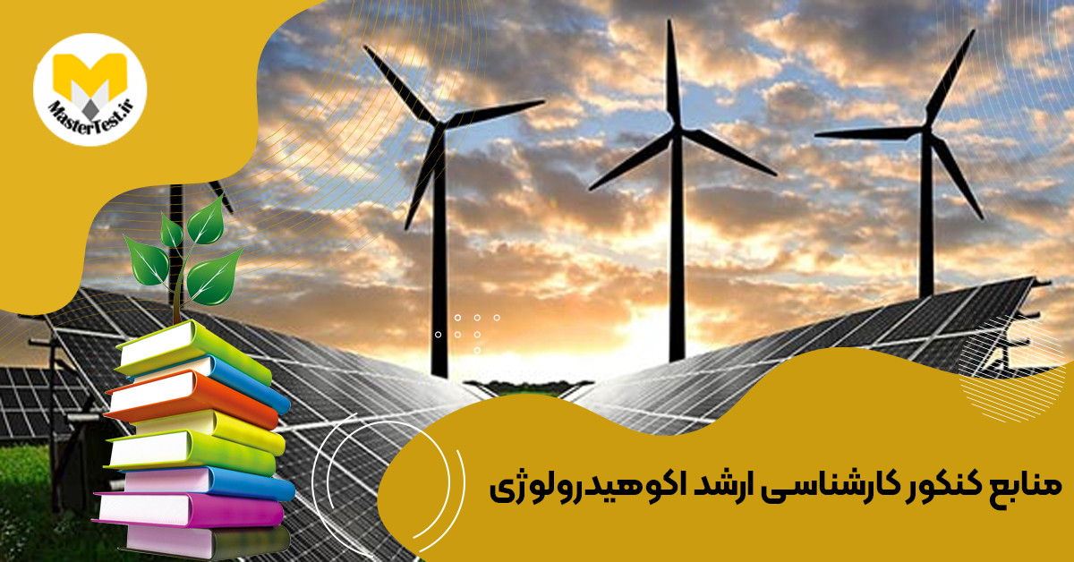 منابع ارشد اكوهیدرولوژی