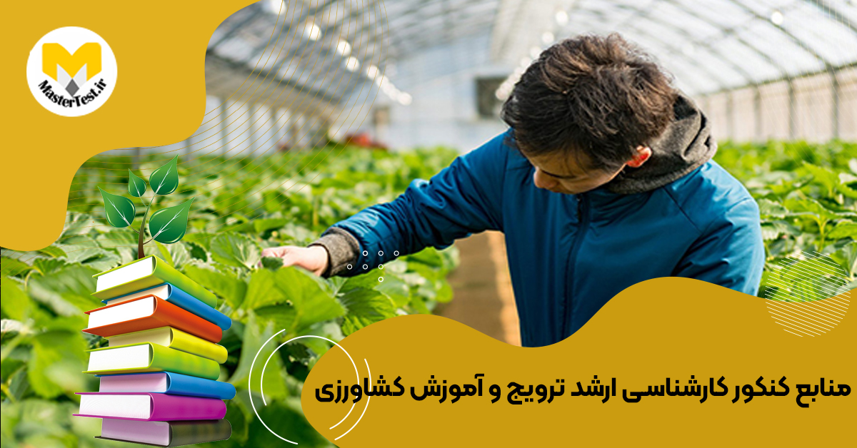 منابع ارشد ترویج و آموزش كشاورزی