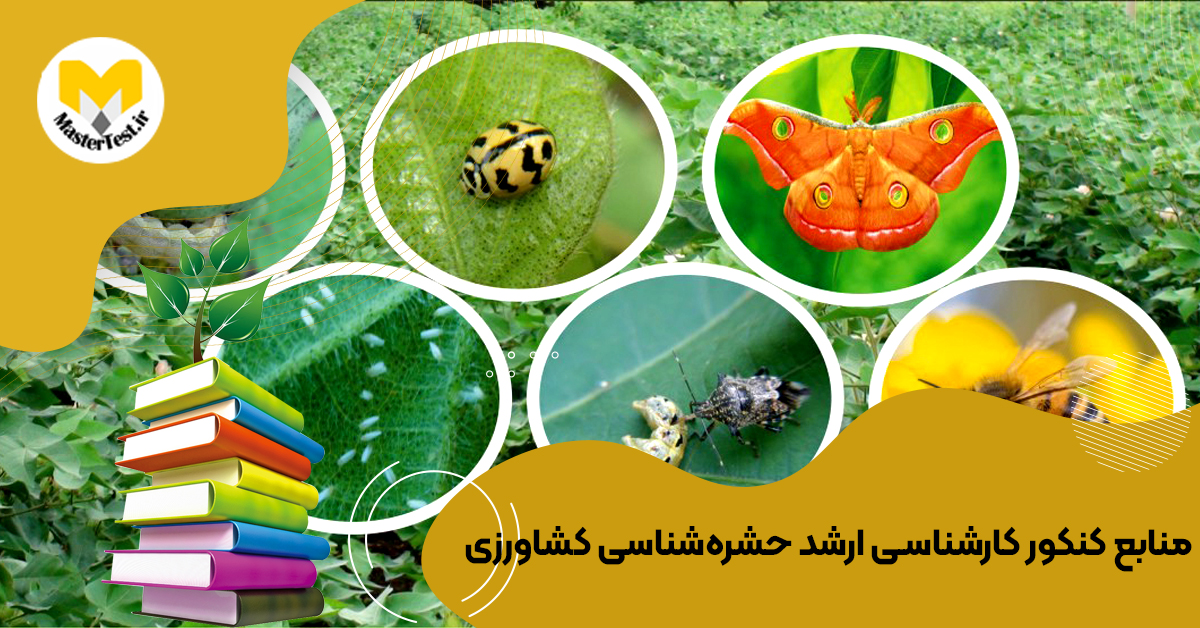 منابع ارشد حشره‌ شناسی كشاورزی