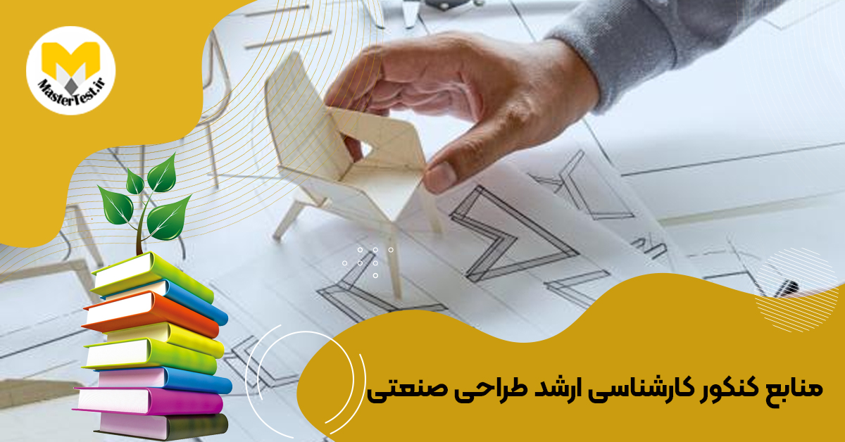 منابع ارشد طراحی صنعتی