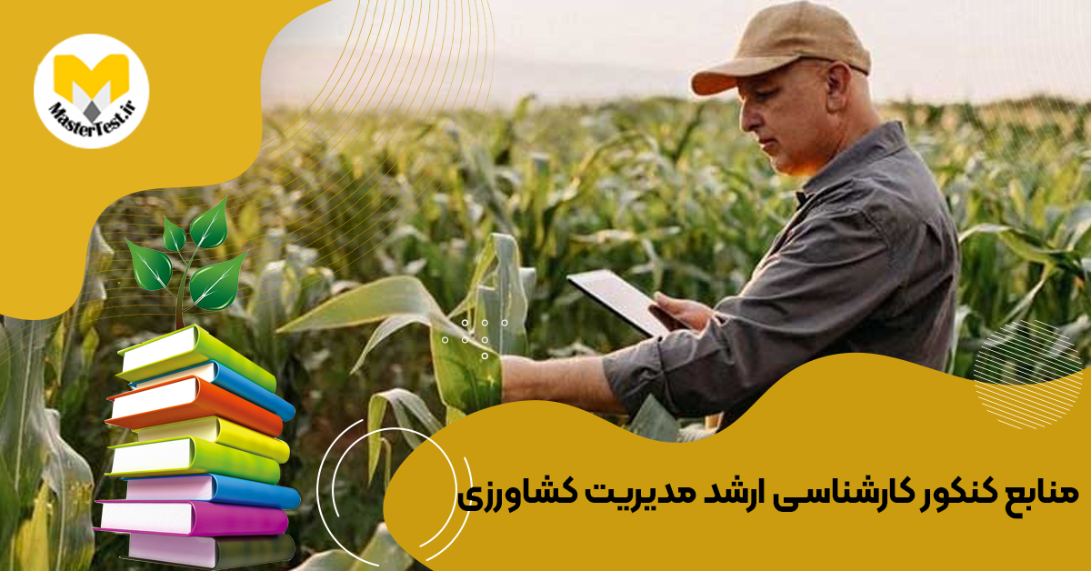 منابع ارشد مدیریت كشاورزی