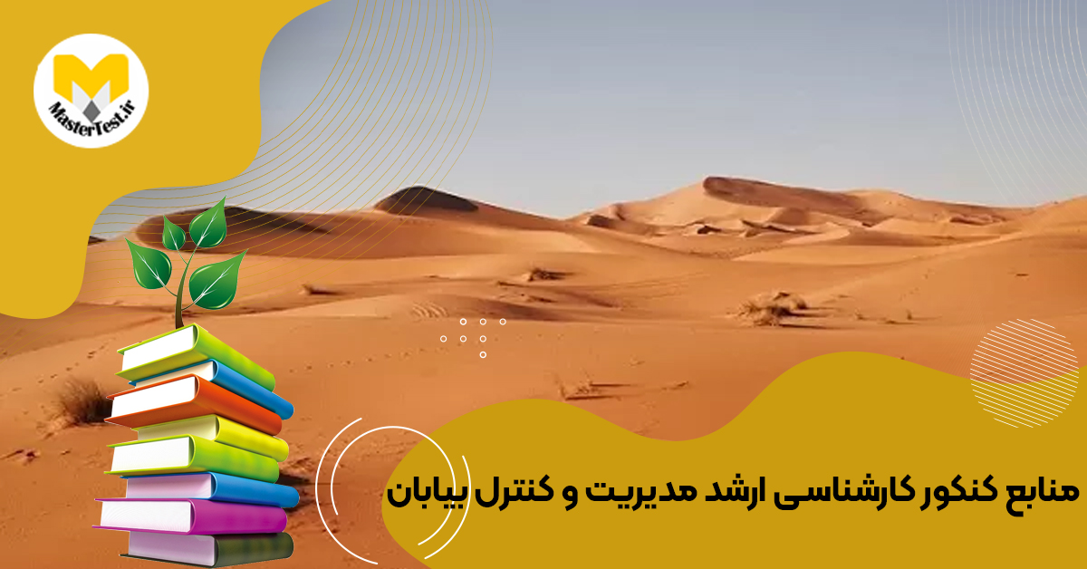 منابع ارشد مدیریت و كنترل بیابان