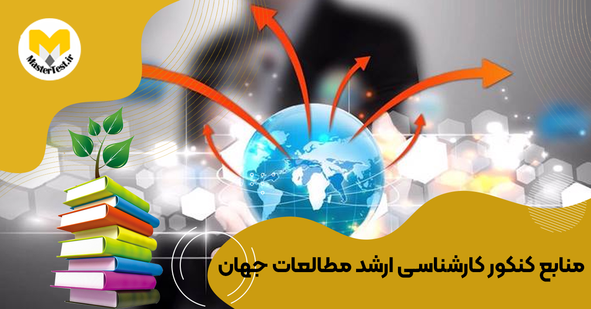 منابع کنکور کارشناسی ارشد مطالعات جهان