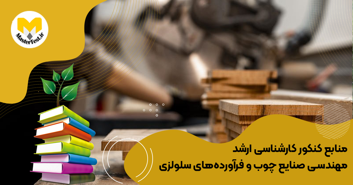 منابع ارشد مهندسی صنایع چوب و فرآورده‌های سلولزی