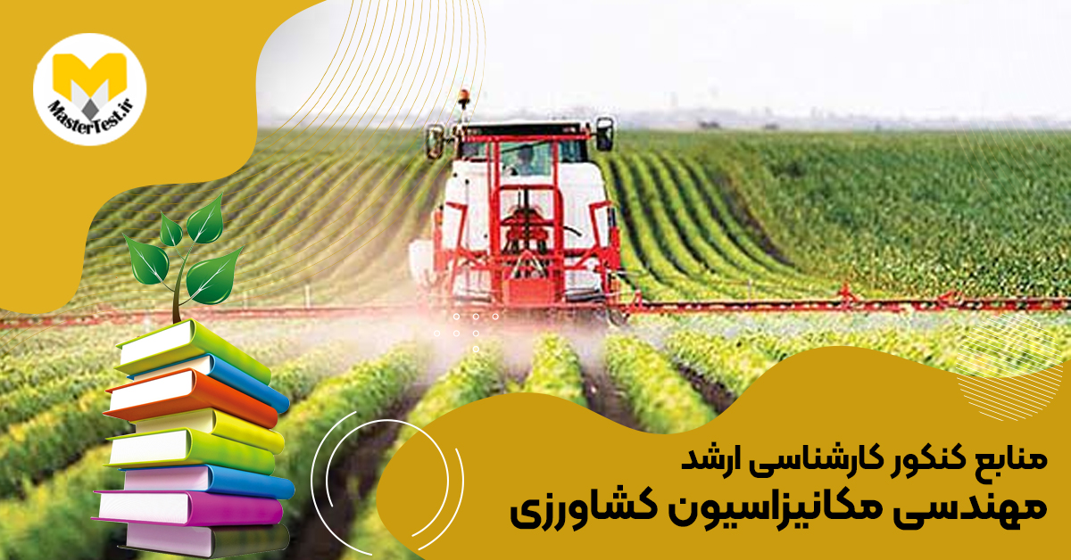 منابع ارشد مهندسی مكانیزاسیون كشاورزی