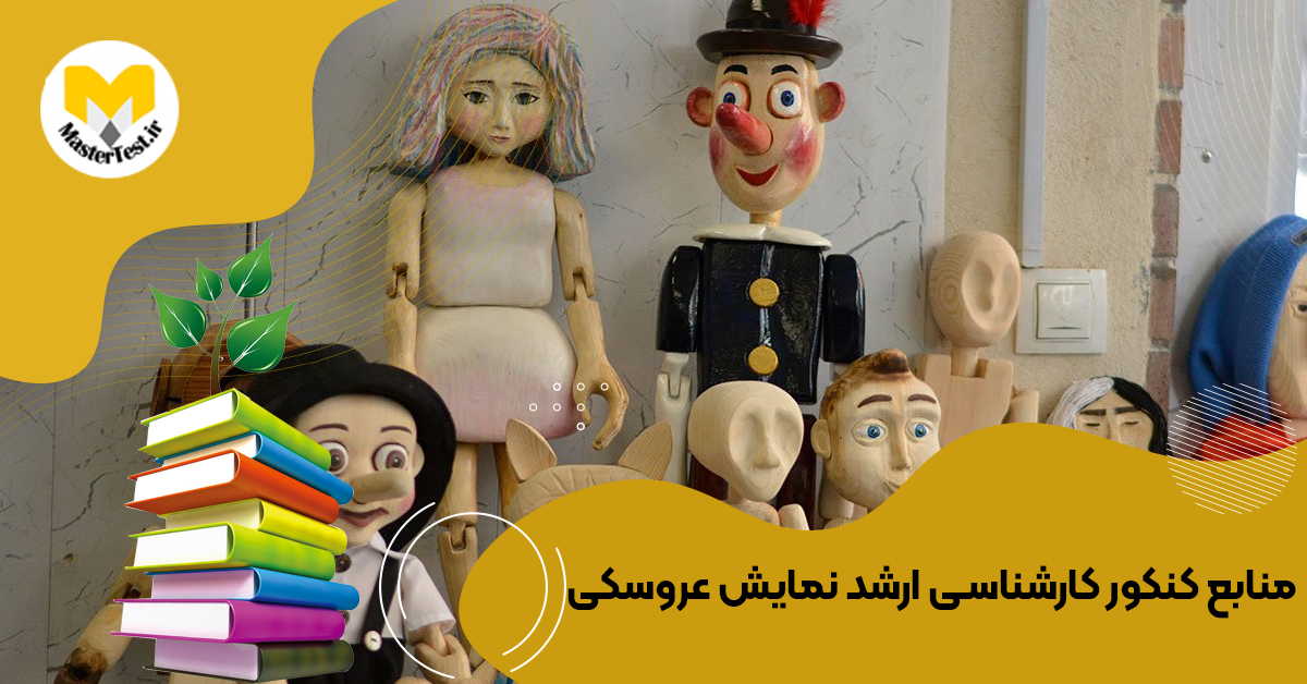 منابع ارشد نمایش عروسكی