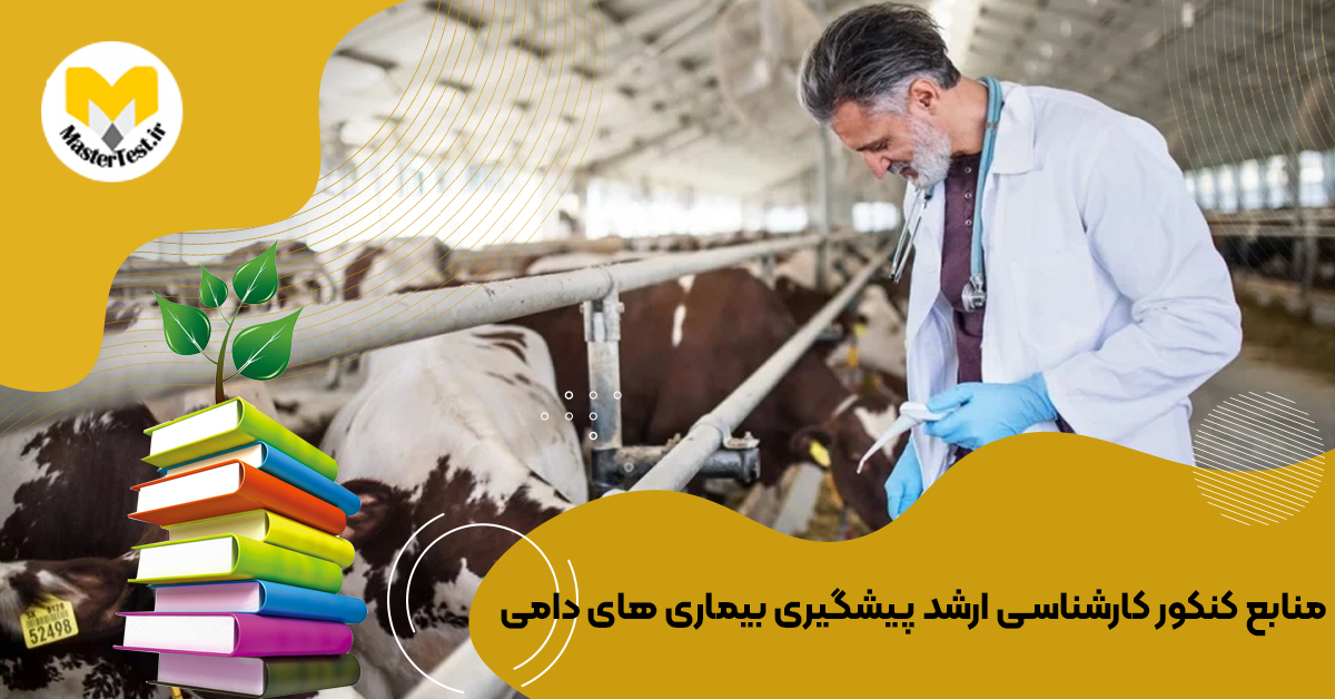 منابع ارشد پيشگيری بيماری های دامی