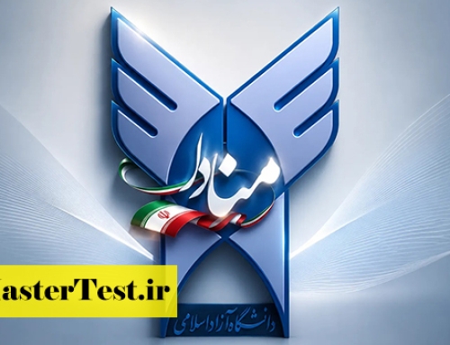 آغاز ثبت درخواست نقل و انتقالات دانشجویان کارشناسی ارشد دانشگاه آزاد در سامانه منادا