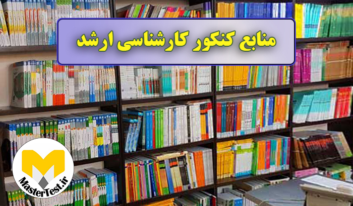 منایع کنکور کارشناسی ارشد