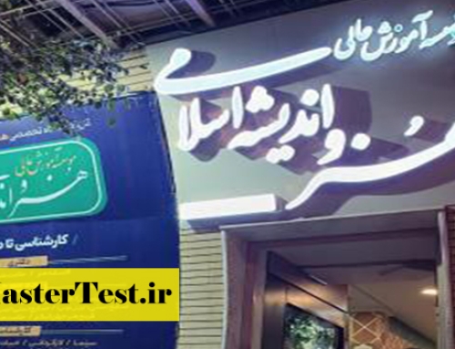 پذیرش ارشد بدون کنکور مؤسسه هنر و اندیشه اسلامی ۱۴۰۴