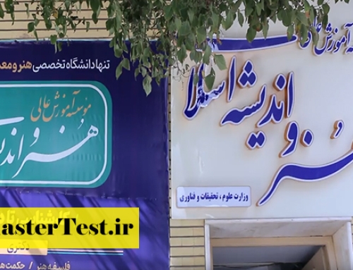 پذیرش ارشد بدون کنکور مؤسسه هنر و اندیشه اسلامی ۱۴۰۵