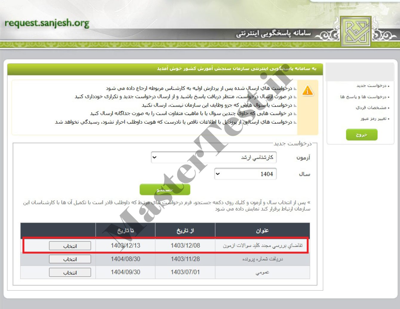 نحوه اعتراض به کلید سوالات ارشد ۱۴۰۴