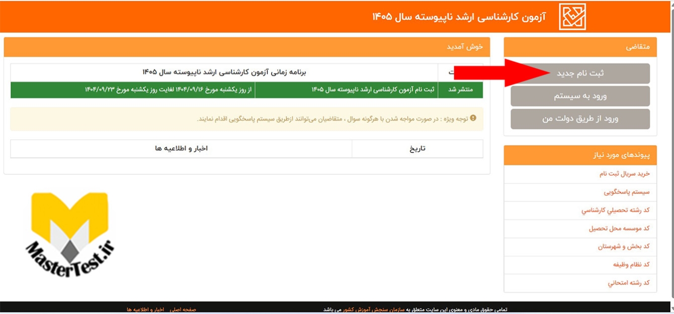 نحوه ثبت نام آزمون کارشناسی ارشد ۱۴۰۵