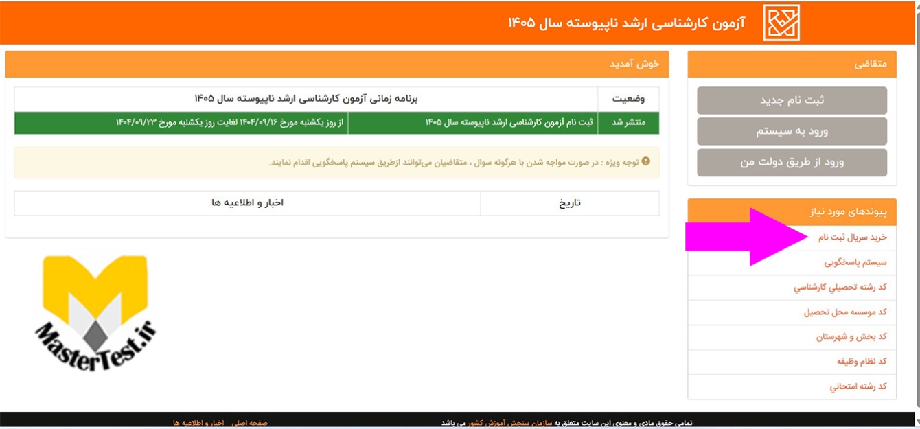 نحوه خرید کارت اعتباری ثبت نام آزمون کارشناسی ارشد ۱۴۰۵