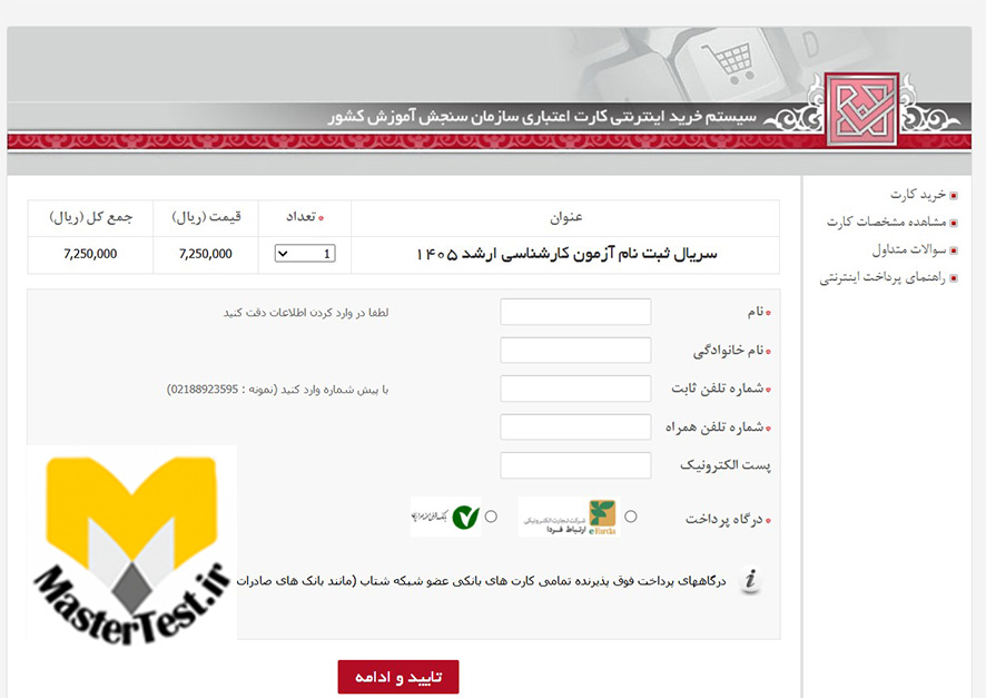 پرداخت هزینه ثبت نام کنکور ارشد ۱۴۰۵