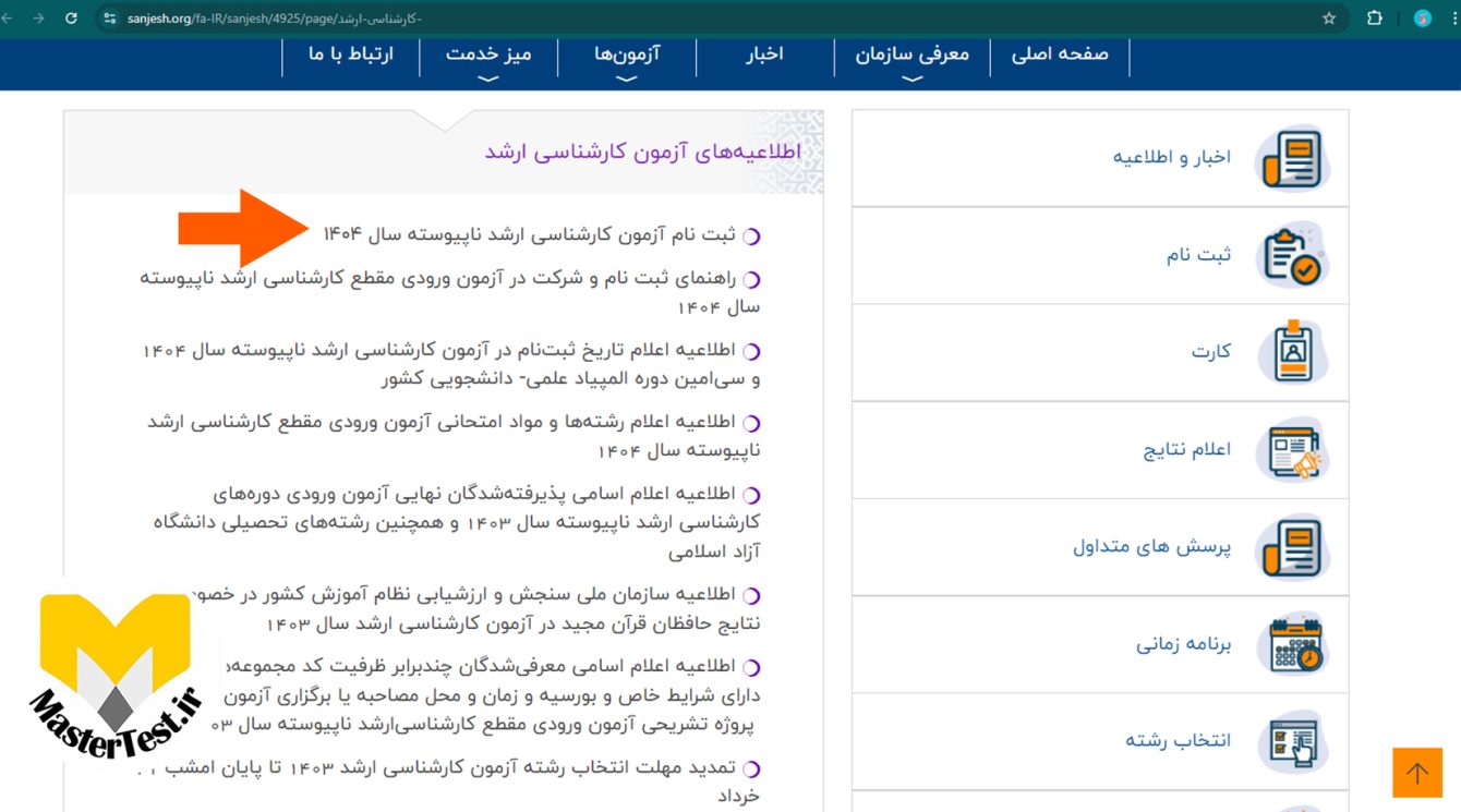 مراحل ثبت نام آزمون کارشناسی ارشد ۱۴۰۴