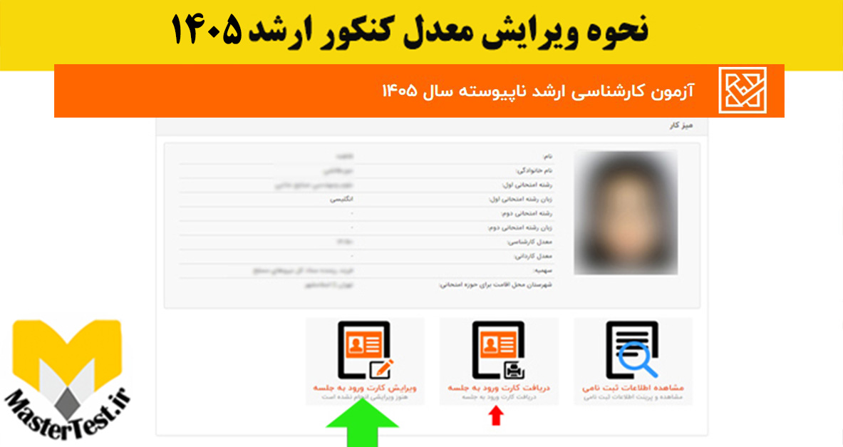 نحوه ویرایش معدل کنکور کارشناسی ارشد ۱۴۰۵