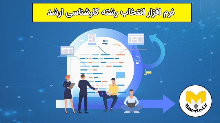 چرا از نرم افزار انتخاب رشته کارشناسی ارشد نباید استفاده کنیم؟