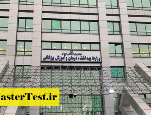 فرصت مجدد انتخاب رشته ارشد وزارت بهداشت ۱۴۰۴
