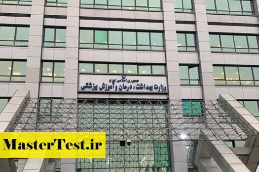 وزارت-بهداشت آخرین مهلت انتخاب رشته ارشد بهداشت ۱۴۰۴