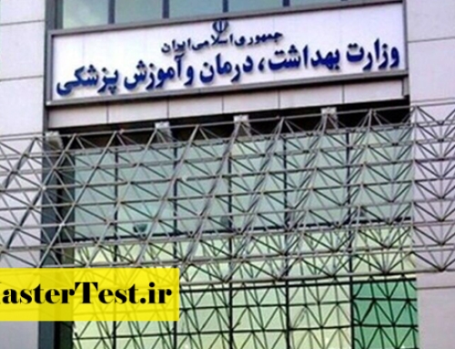 انتشار دفترچه ثبت نام آزمون پزشکی از لیسانس ۱۴۰۵