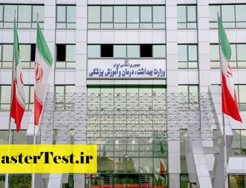 اعلام فهرست دانشگاه‌های خارجی مورد تأیید وزارت بهداشت ۱۴۰۵