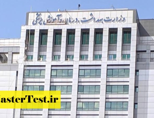 انتشار کارت کنکور ارشد وزارت بهداشت ۱۴۰۵