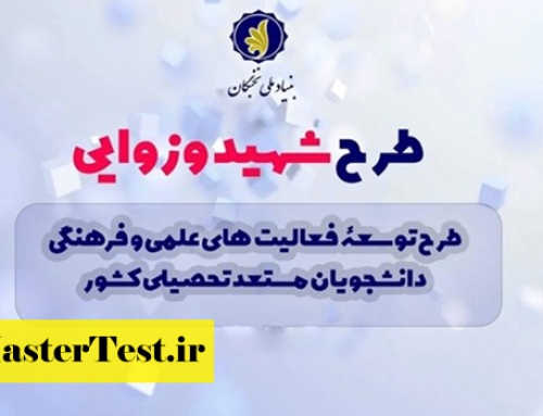 فراخوان حمایت بنیاد نخبگان از دانشجویان برتر در قالب طرح شهید وزوایی ۱۴۰۵