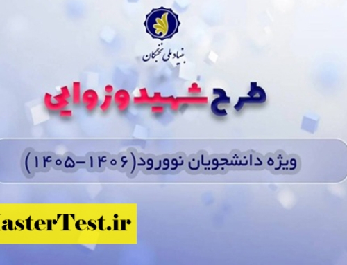 شروع ثبت‌نام فراخوان حمایت بنیاد نخبگان از دانشجویان برتر در قالب طرح شهید وزوایی ۱۴۰۵