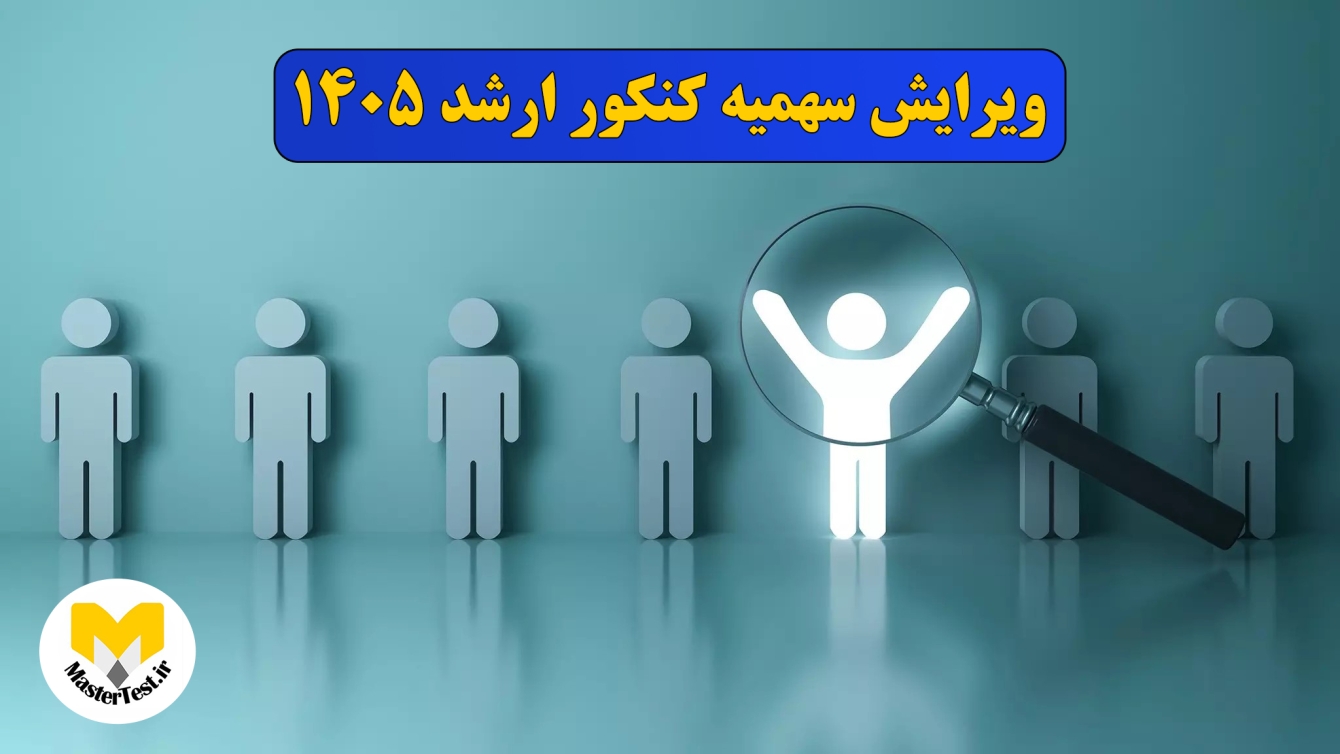ویرایش سهمیه کنکور ارشد