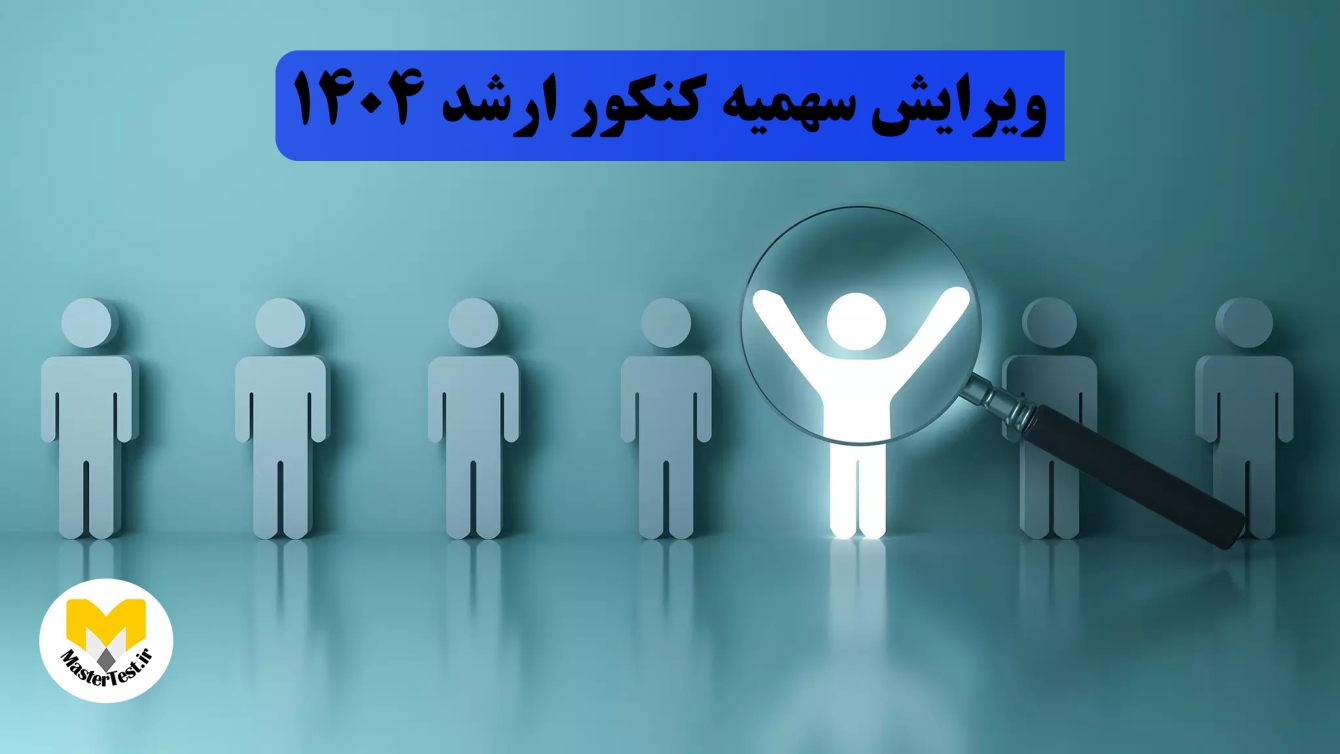 ویرایش سهمیه کنکور ارشد