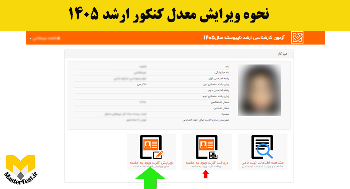 ویرایش سهمیه کنکور کارشناسی ارشد
