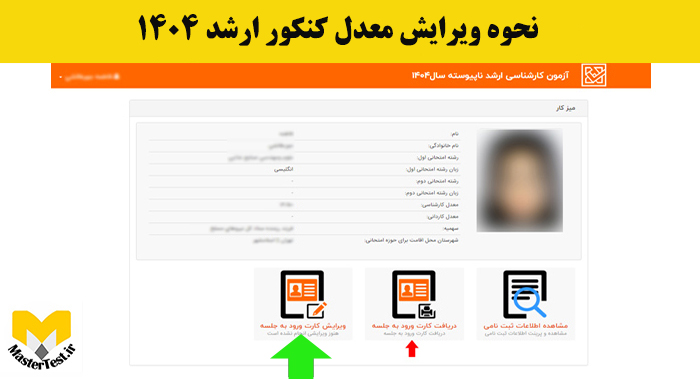 ویرایش اطلاعات ثبت نامی کنکور کارشناسی ارشد