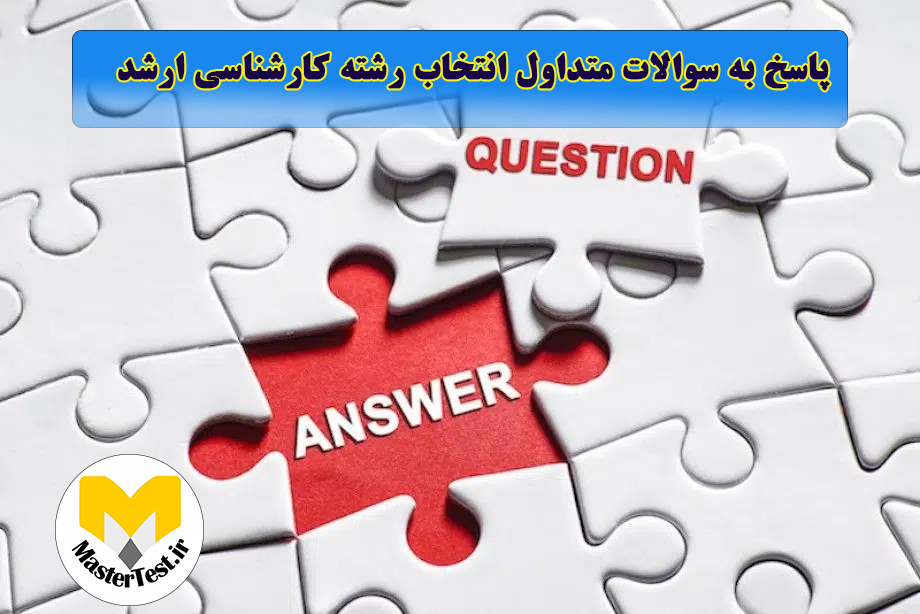 پاسخ به سوالات متداول داوطلبان کارشناسی ارشد