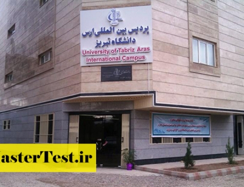 پذیرش ارشد بدون کنکور پردیس های دانشگاه تبریز ۱۴۰۵