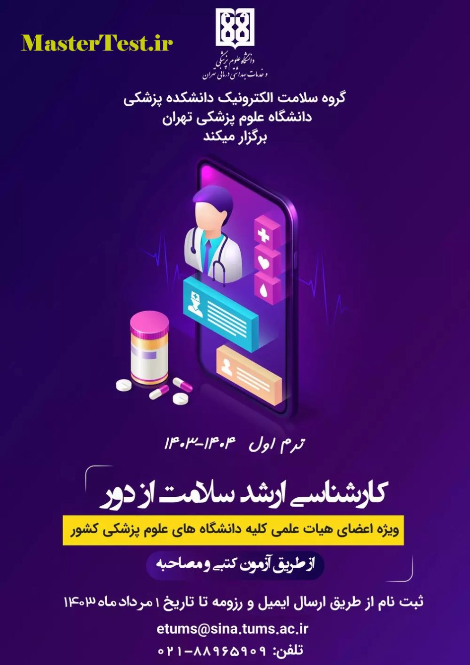 پذیرش کارشناسی ارشد سلامت از راه دور دانشگاه علوم پزشکی تهران